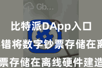 比特派DApp入口 用户不错将数字钞票存储在离线硬件建造中