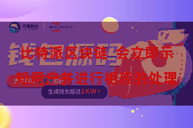 比特派区块链  会立即示知用户并进行相应的处理