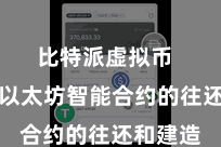 比特派虚拟币  并参与以太坊智能合约的往还和建造