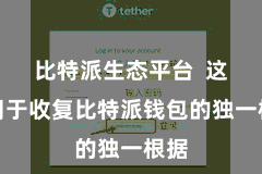 比特派生态平台  这是用于收复比特派钱包的独一根据