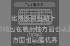 比特派钱包助手  比特派钱包在易用性方面也表露优秀