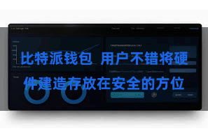 比特派钱包  用户不错将硬件建造存放在安全的方位