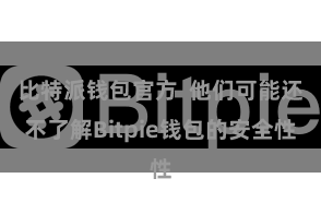 比特派钱包官方  他们可能还不了解Bitpie钱包的安全性