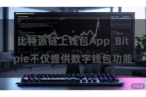 比特派链上钱包App Bitpie不仅提供数字钱包功能
