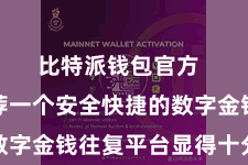 比特派钱包官方  何如遴荐一个安全快捷的数字金钱往复平台显得十分伏击