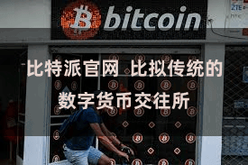 比特派官网  比拟传统的数字货币交往所