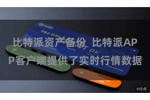 比特派资产备份  比特派APP客户端提供了实时行情数据