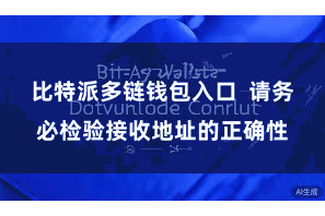比特派多链钱包入口  请务必检验接收地址的正确性