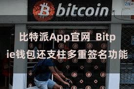 比特派App官网  Bitpie钱包还支柱多重签名功能