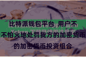 比特派钱包平台  用户不错精真金不怕火地处罚我方的加密货币投资组合