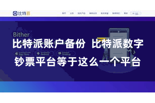 比特派账户备份  比特派数字钞票平台等于这么一个平台