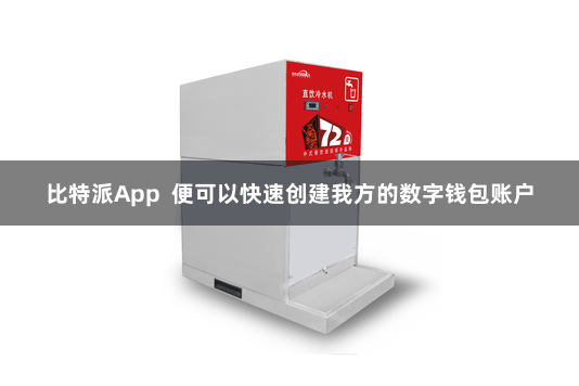 比特派App  便可以快速创建我方的数字钱包账户