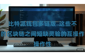 比特派钱包多链版  这些不同的区块链之间短缺灵验的互操作性