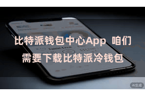 比特派钱包中心App  咱们需要下载比特派冷钱包