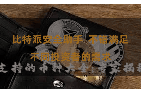 比特派安全助手  不错满足不同投资者的需求