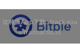 比特派App下载   track your transactions