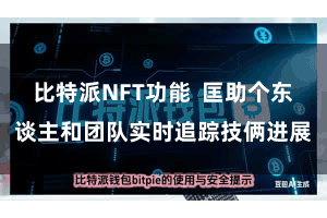 比特派NFT功能  匡助个东谈主和团队实时追踪技俩进展
