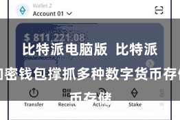 比特派电脑版  比特派加密钱包撑抓多种数字货币存储