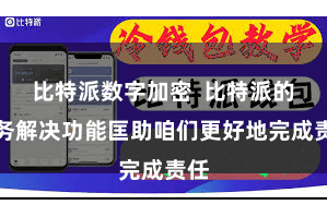 比特派数字加密  比特派的任务解决功能匡助咱们更好地完成责任
