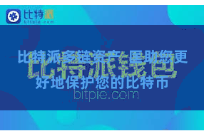 比特派多链资产  匡助您更好地保护您的比特币