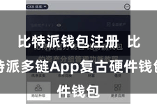 比特派钱包注册  比特派多链App复古硬件钱包