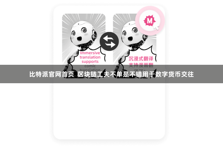 比特派官网首页  区块链工夫不单是不错用于数字货币交往