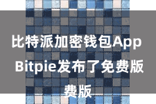 比特派加密钱包App Bitpie发布了免费版
