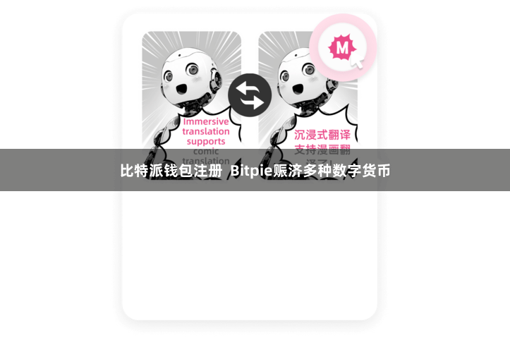 比特派钱包注册  Bitpie赈济多种数字货币