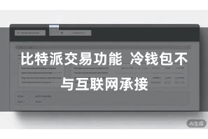 比特派交易功能  冷钱包不与互联网承接