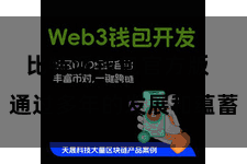 比特派钱包官方版  通过多年的发展和蕴蓄