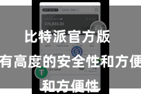 比特派官方版  具有高度的安全性和方便性