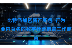比特派加密资产钱包  行为业内著名的数字钞票措置工作商