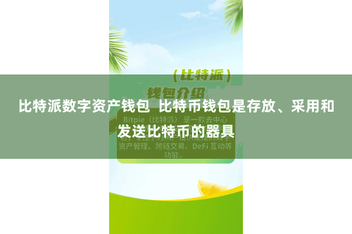 比特派数字资产钱包  比特币钱包是存放、采用和发送比特币的器具