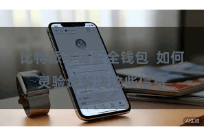 比特派多链安全钱包  如何灵验地解决这些信息