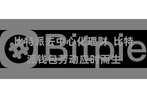 比特派去中心化理财  比特派钱包劳动应时而生
