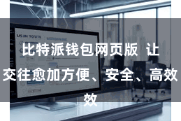 比特派钱包网页版  让交往愈加方便、安全、高效