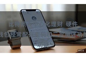 比特派去中心化理财  硬件钱包经常配有密码和二次阐述功能