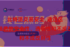 比特派交易安全  通过区块链技艺的安全性、透明性和不成改削性