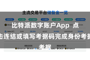 比特派数字账户App  点击连结或填写考据码完成身份考据