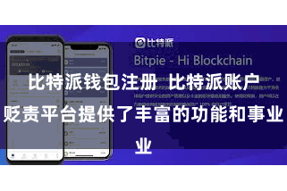 比特派钱包注册  比特派账户贬责平台提供了丰富的功能和事业