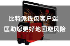 比特派钱包客户端  匡助您更好地回避风险