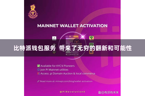 比特派钱包服务  带来了无穷的翻新和可能性