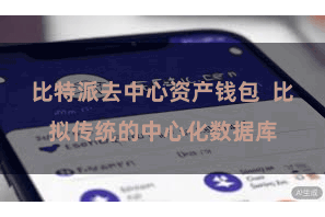 比特派去中心资产钱包  比拟传统的中心化数据库