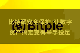 比特派安全保护  让数字资产搞定变得举手投足
