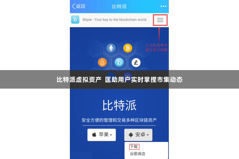 比特派虚拟资产  匡助用户实时掌捏市集动态