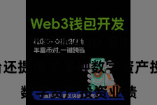 比特派App  Bitpie平台还提供了多种数字资产投资业绩