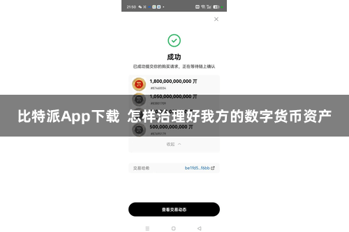比特派App下载  怎样治理好我方的数字货币资产
