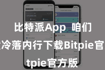 比特派App  咱们蛮横冷落内行下载Bitpie官方版