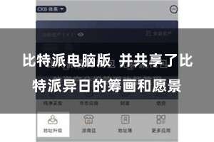 比特派电脑版  并共享了比特派异日的筹画和愿景