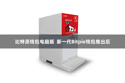 比特派钱包电脑版  新一代Bitpie钱包推出后